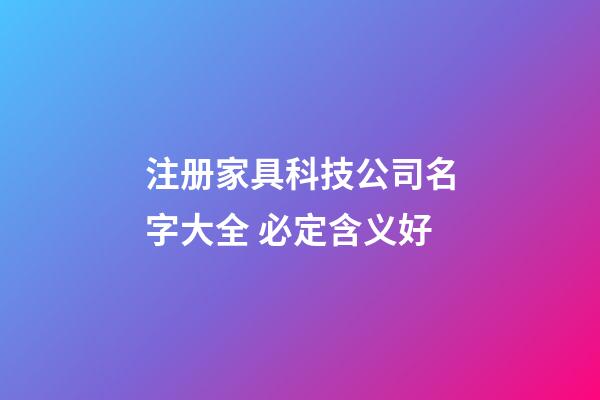 注册家具科技公司名字大全 必定含义好-第1张-公司起名-玄机派